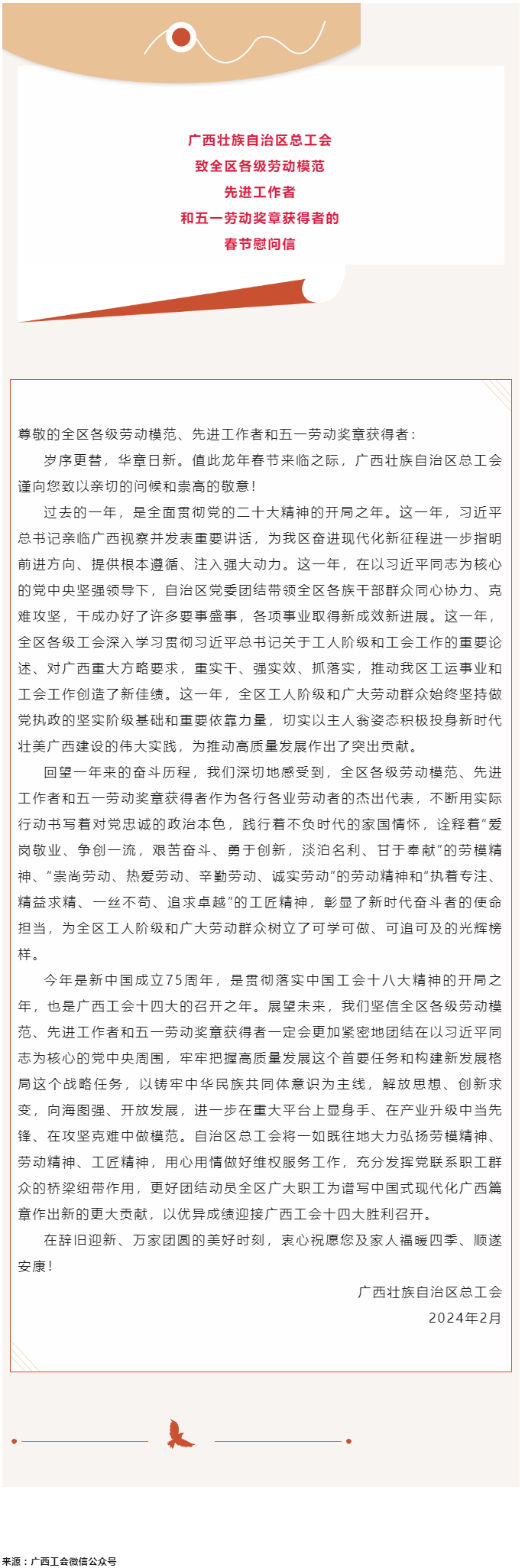 廣西壯族自治區(qū)總工會(huì)致全區(qū)各級(jí)勞動(dòng)模范、先進(jìn)工作者和五一勞動(dòng)獎(jiǎng)?wù)芦@得者的春節(jié)慰問(wèn)信.png