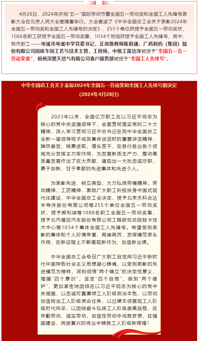 喜報！2024年全國五一勞動獎和全國工人先鋒號公布，梧州市這些個人和集體榜上有名.png
