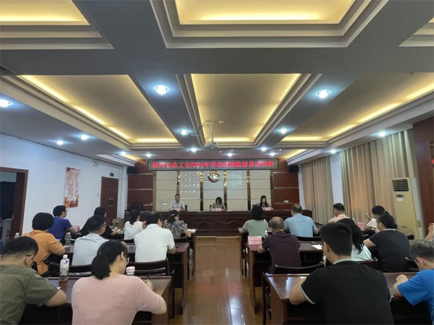 市總工會舉辦勞動法律監(jiān)督員培訓(xùn)班