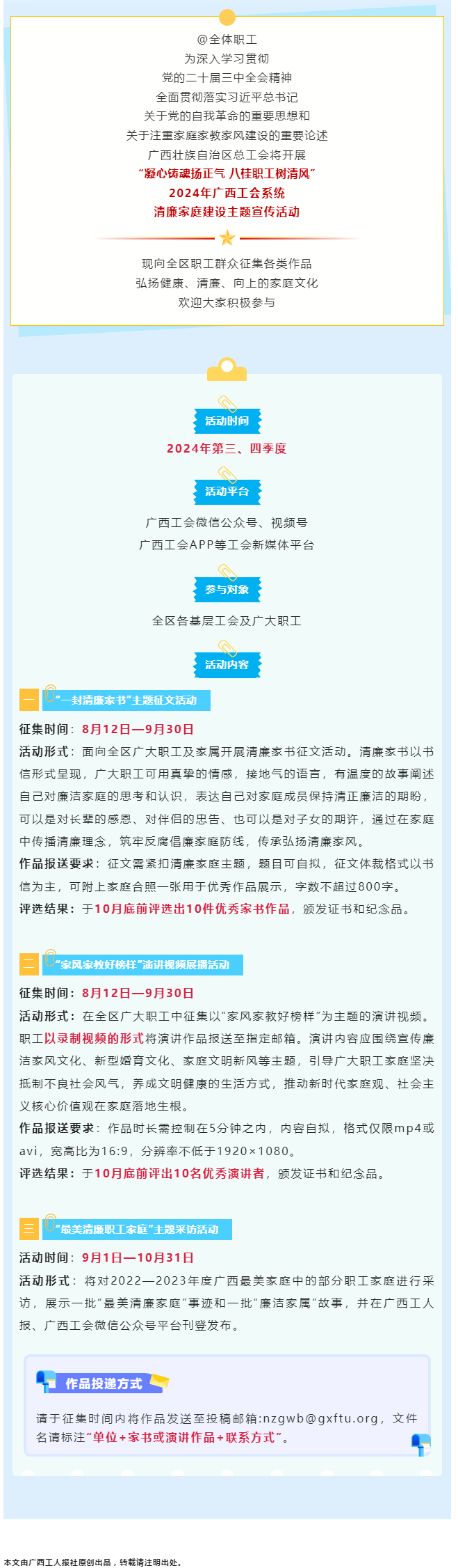 全區(qū)職工看過來！2024年廣西工會系統(tǒng)清廉家庭建設主題宣傳活動來了！.png