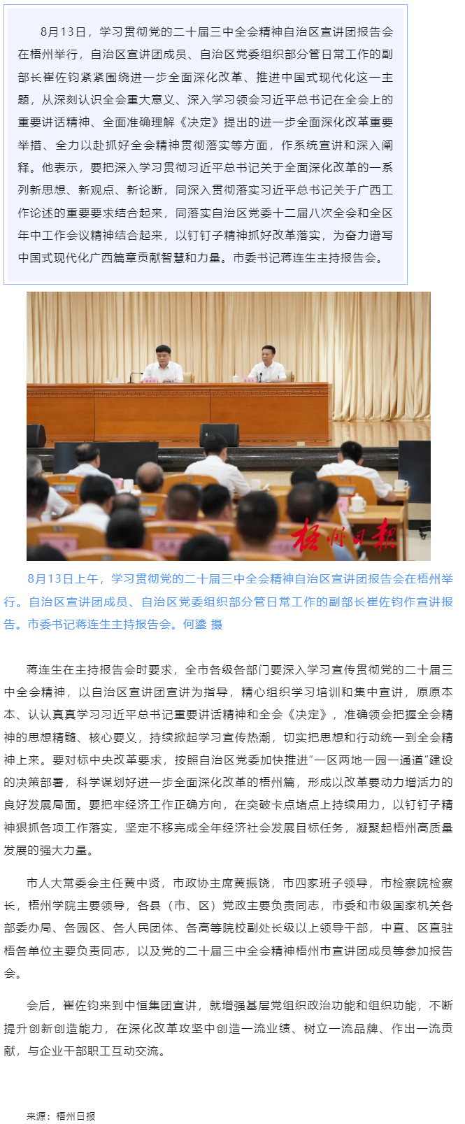 學(xué)習(xí)貫徹黨的二十屆三中全會(huì)精神自治區(qū)宣講團(tuán)報(bào)告會(huì)在梧州舉行丨崔佐鈞作宣講報(bào)告 蔣連生主持.png