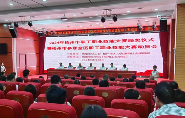 梧州市舉行2024年職工職業(yè)技能大賽頒獎儀式暨組隊參加全區(qū)職工職業(yè)技能大賽動員會