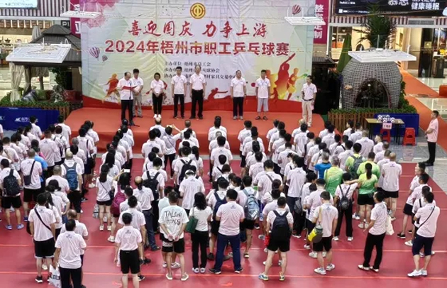 “乒〞出精彩，“乓〞發(fā)活力——2024年梧州市職工乒乓球賽開賽