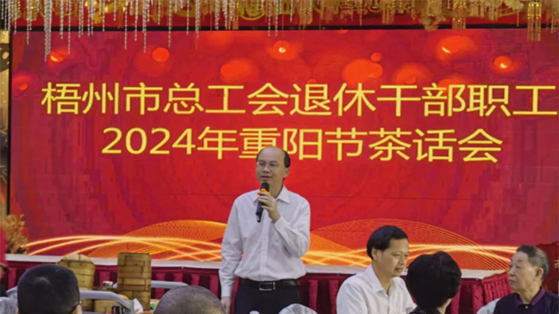 情暖重陽節(jié) 共敘工會情|市總工會舉行退休干部職工2024年重陽節(jié)茶話會
