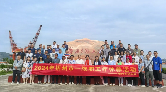 療養(yǎng)身心 蓄力前行——梧州市總工會2024年基層職工療休養(yǎng)活動圓滿結束