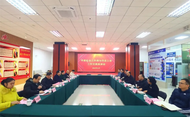 市委社會工作部與市總工會開展工作交流
