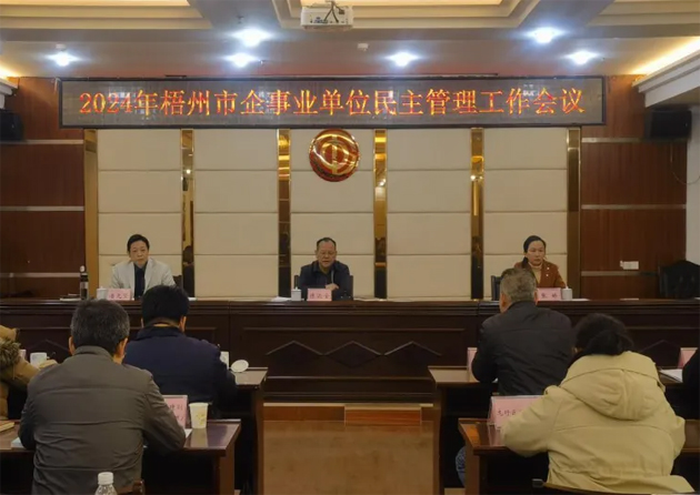 市總工會召開2024年度全市企事業(yè)單位民主管理工作會議