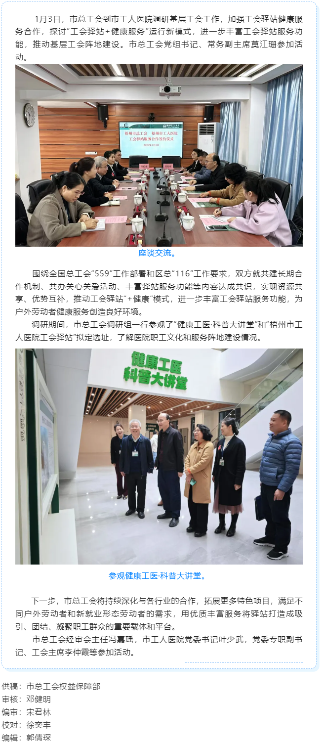 梧州市總工會到市工人醫(yī)院調(diào)研基層工會工作，加強(qiáng)工會驛站健康服務(wù)合作.png