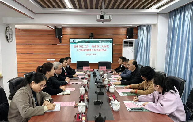 梧州市總工會(huì)到市工人醫(yī)院調(diào)研基層工會(huì)工作，加強(qiáng)工會(huì)驛站健康服務(wù)合作