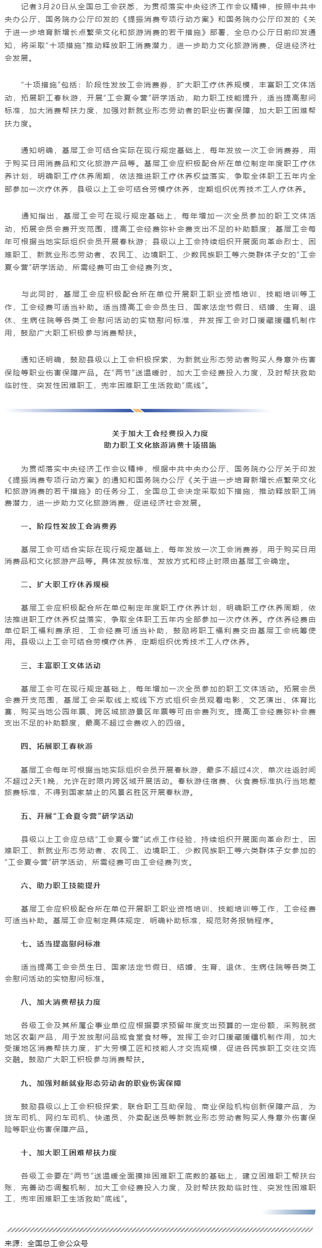 全國總工會(huì)部署助力職工文化旅游消費(fèi)&ldquo;十項(xiàng)措施&rdquo;.png