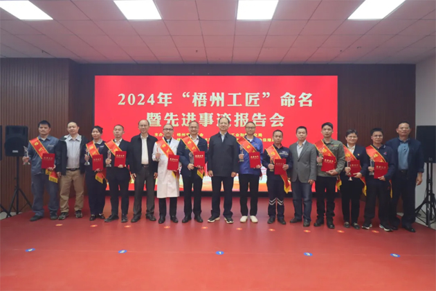 弘揚工匠精神，奏響實干強音丨2024年“梧州工匠”命名暨先進事跡報告會隆重召開