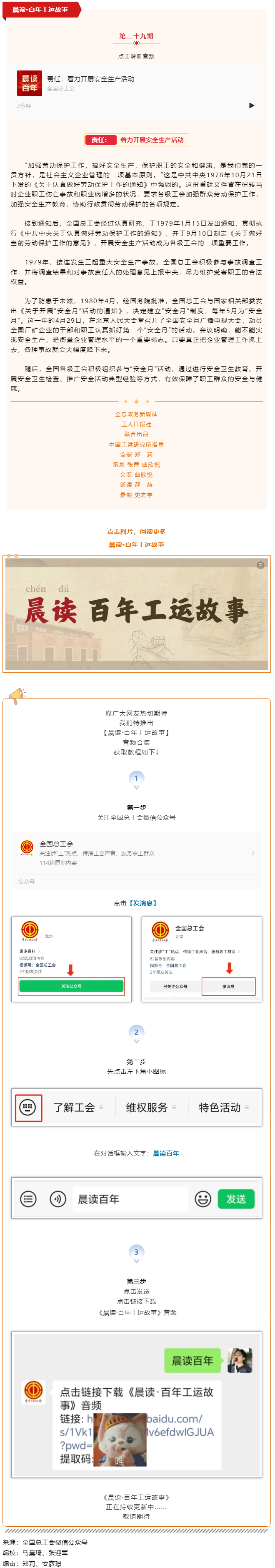 晨讀&middot;百年工運(yùn)故事｜責(zé)任：著力開展安全生產(chǎn)活動.png