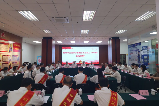 重溫百年工運史 汲取奮進(jìn)新力量│梧州市召開慶祝中華全國總工會成立100周年座談會