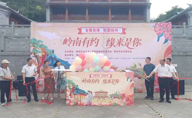 【會(huì)聚良緣?筑愛梧州】“嶺南有約，緣來是你”這場職工交友聯(lián)誼活動(dòng)很甜蜜“緣”滿