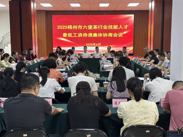 協(xié)商共議筑根基 凝心聚力促發(fā)展丨梧州市召開(kāi)六堡茶行業(yè)技能人才集體協(xié)商會(huì)議