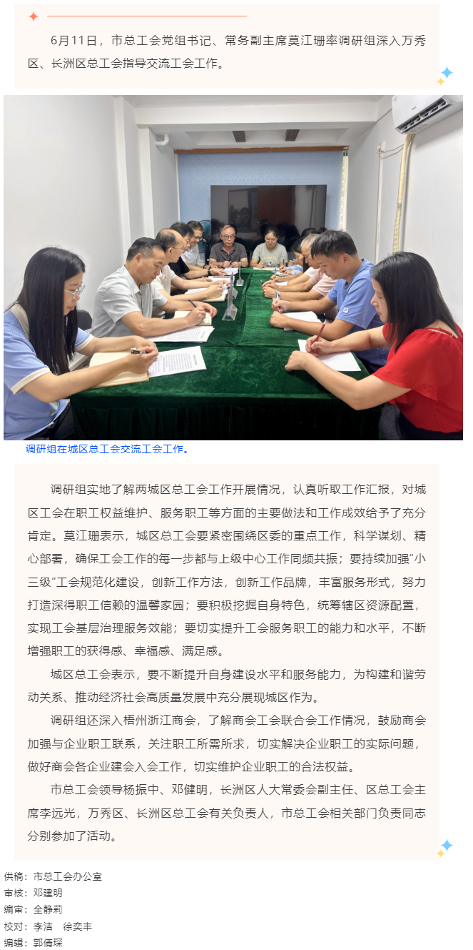 市總工會(huì)調(diào)研組到萬(wàn)秀區(qū)、長(zhǎng)洲總工會(huì)指導(dǎo)交流工會(huì)工作.png
