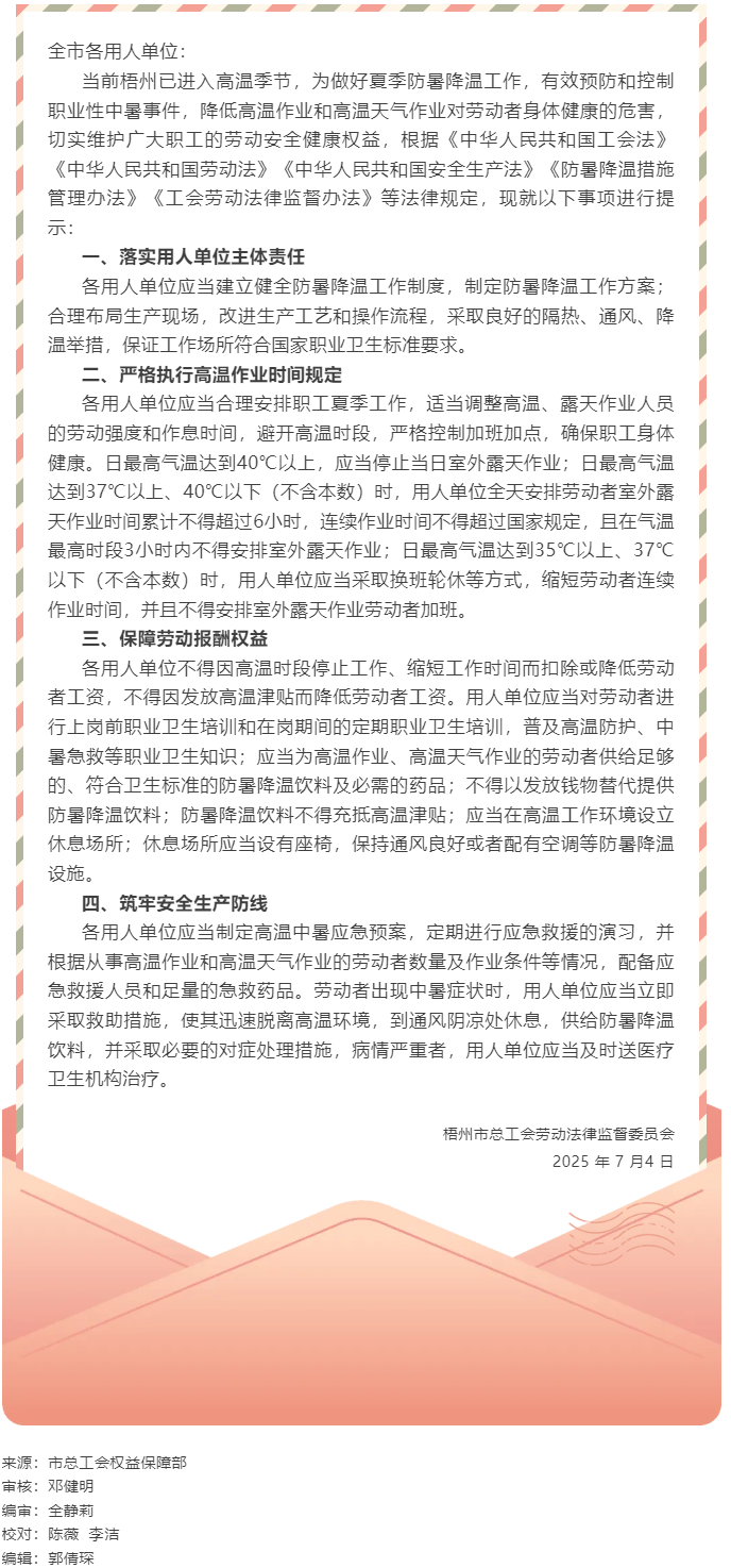 梧州市總工會(huì)關(guān)于勞動(dòng)者高溫天氣工作安全勞動(dòng)法律監(jiān)督提示函.png