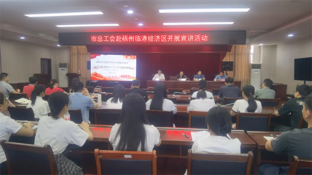 同心向黨 匠心筑夢 | 市總工會赴梧州臨港經(jīng)濟區(qū)循環(huán)片區(qū)開展宣講活動