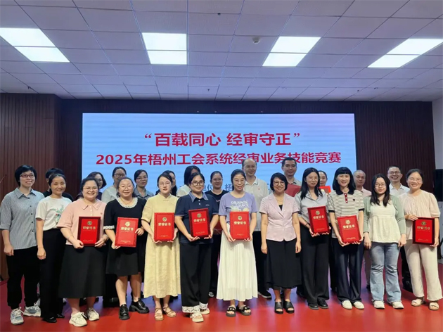 以賽礪能守初心 經(jīng)審比武展風(fēng)采丨2025年梧州工會(huì)系統(tǒng)經(jīng)審業(yè)務(wù)技能競(jìng)賽成功舉辦