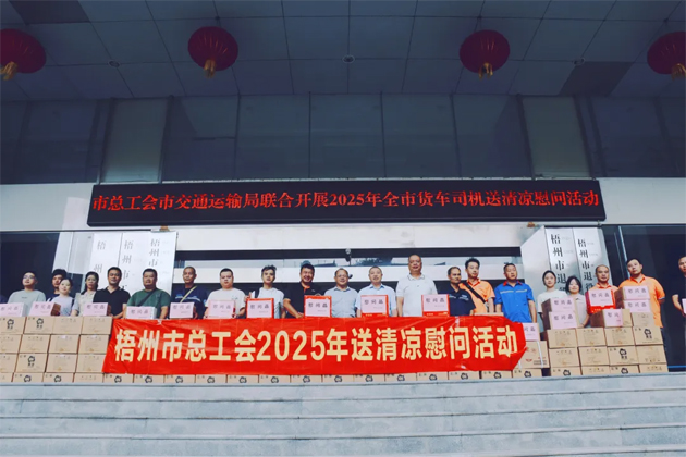 烈日灼灼送清涼 關(guān)懷殷殷保安康丨梧州市總工會(huì)開(kāi)展向貨車司機(jī)送清涼活動(dòng)