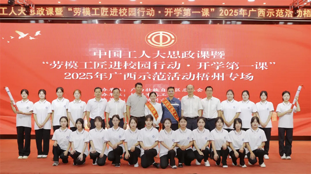 中國(guó)工人大思政課暨“勞模工匠進(jìn)校園行動(dòng)·開(kāi)學(xué)第一課”2025年廣西示范活動(dòng)梧州專(zhuān)場(chǎng)舉行