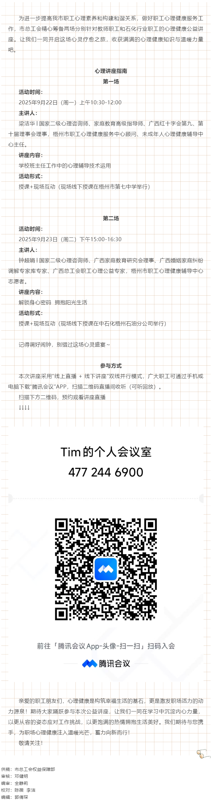 【講座預(yù)告】&ldquo;工會(huì)相伴 為心靈續(xù)航&rdquo;職工心理健康講座即將開(kāi)播！.png