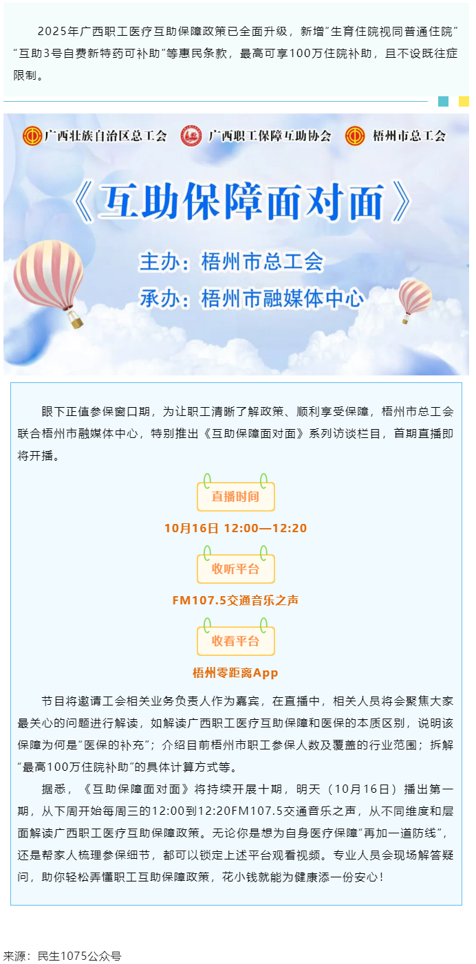 重磅提醒！市融媒體中心直播間《互助保障面對(duì)面》明天首播，帶你吃透廣西職工醫(yī)療保障新政策.png