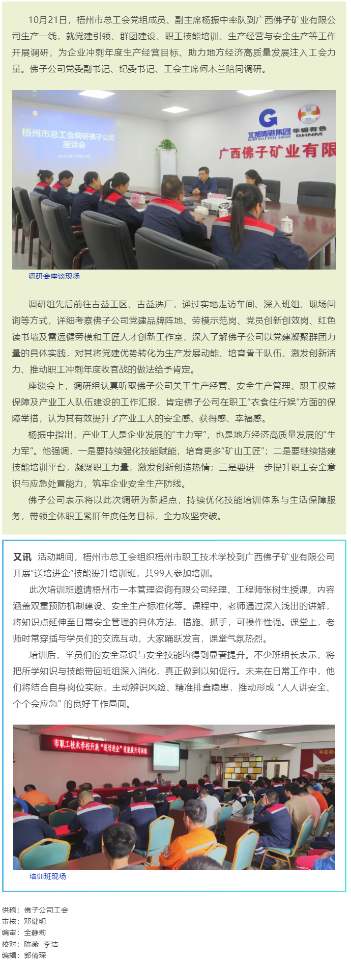 梧州市總工會(huì)調(diào)研組到廣西佛子礦業(yè)有限公司一線調(diào)研并開(kāi)展&ldquo;送培進(jìn)企&rdquo;技能提升培訓(xùn)班.png