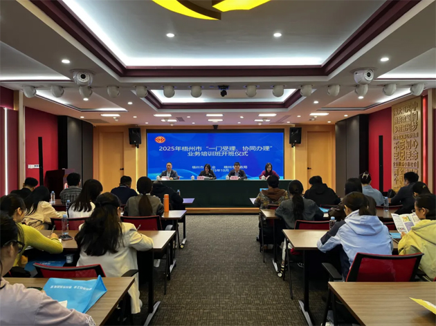 梧州市舉辦2025年“一門受理、協(xié)同辦理”工作業(yè)務(wù)培訓(xùn)班