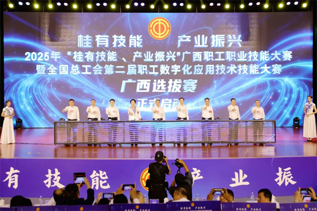 2025年“桂有技能、產(chǎn)業(yè)振興”廣西職工職業(yè)技能大賽暨全國總工會第二屆職工數(shù)字化應用技術技能大賽廣西選拔賽開幕