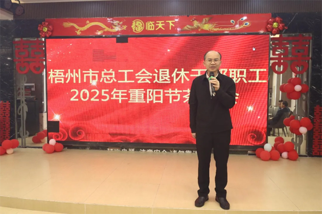 金秋重陽(yáng) 尊老敬老丨梧州市總工會(huì)舉辦2025年退休干部職工重陽(yáng)節(jié)茶話會(huì)