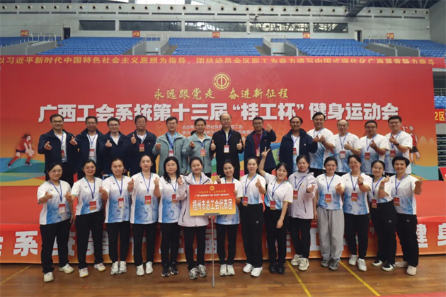 廣西工會系統(tǒng)第十三屆“桂工杯”健身運動會在來賓舉行丨梧州市總工會代表團(tuán)喜獲佳績