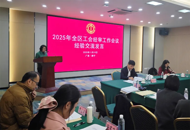 全區(qū)工會經(jīng)審工作會議在南寧召開｜梧州市總工會作經(jīng)驗交流發(fā)言