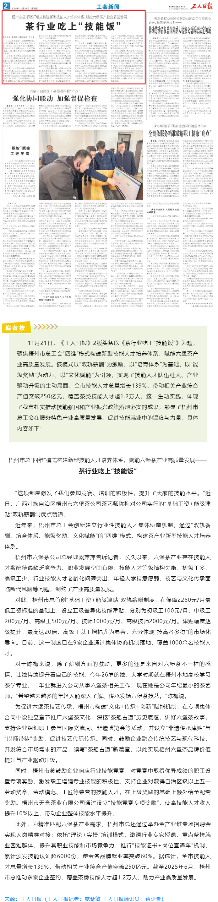 《工人日報》重磅報道梧州市總工會工作經(jīng)驗：茶行業(yè)吃上&ldquo;技能飯&rdquo;.png
