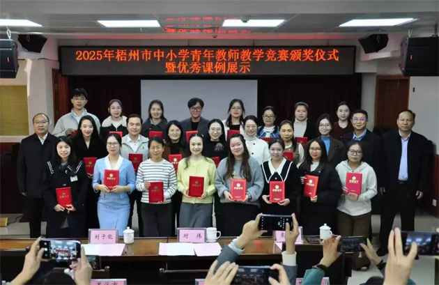 錘煉教學真本領(lǐng) 賦能教育新征程丨2025年梧州市中小學青年教師教學競賽頒獎儀式暨優(yōu)秀課例展示活動圓滿舉行