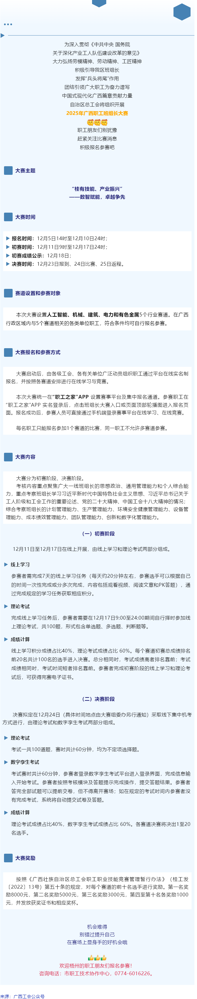 別錯過！2025年廣西職工班組長大賽即將開賽，顯身手、添光彩的機(jī)會到了！.png