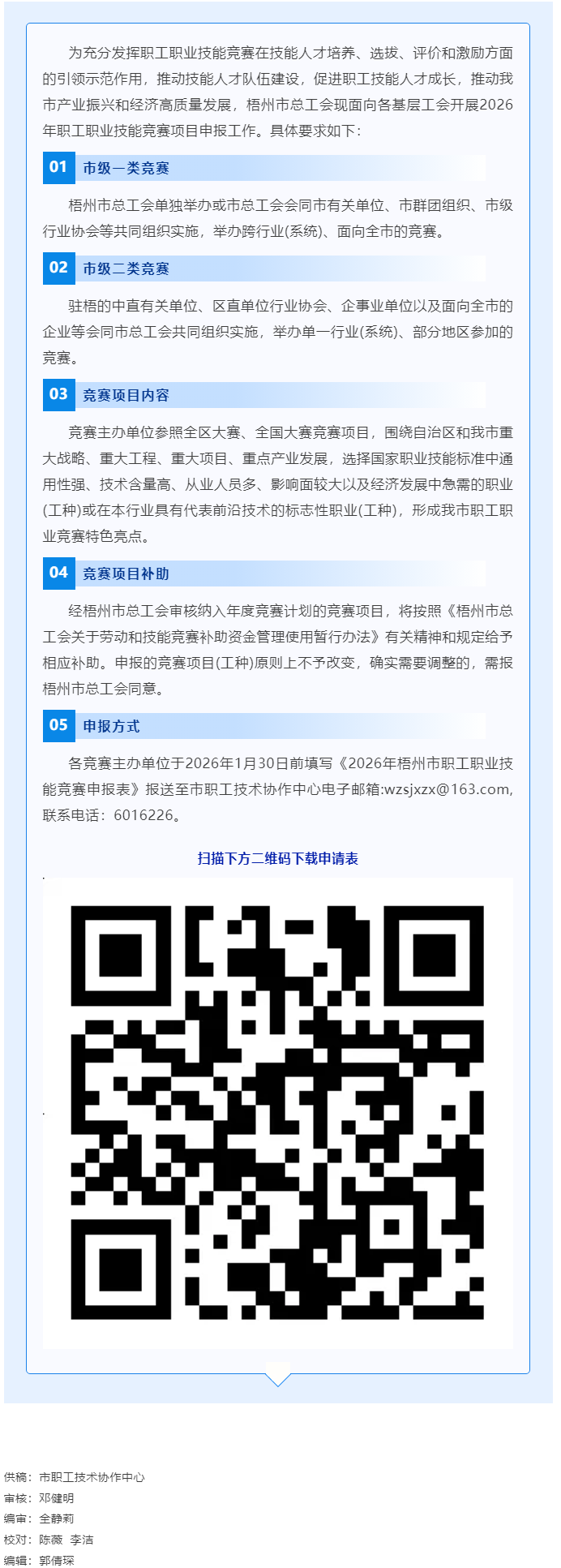 敬請(qǐng)關(guān)注！2026年梧州市職工職業(yè)技能競(jìng)賽項(xiàng)目開(kāi)始申報(bào).png