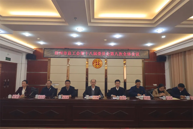 梧州市總工會(huì)第十八屆委員會(huì)第八次全體會(huì)議召開(kāi)