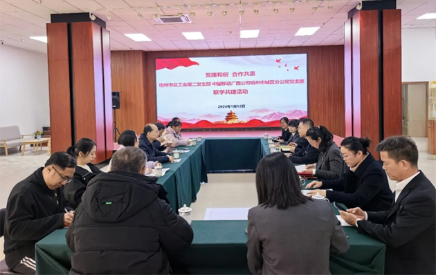 黨建和創(chuàng) 合作共贏丨梧州市總工會(huì)與中國(guó)移動(dòng)梧州市城區(qū)分公司開(kāi)展黨建交流活動(dòng)