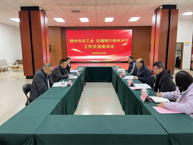 “工”聚合力，“交”融發(fā)展丨市總工會(huì)與交通銀行梧州分行深化工作交流