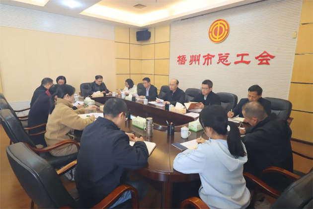 梧州市總工會認(rèn)真?zhèn)鬟_(dá)貫徹自治區(qū)“新春第一會”精神  推動工會工作開局提速