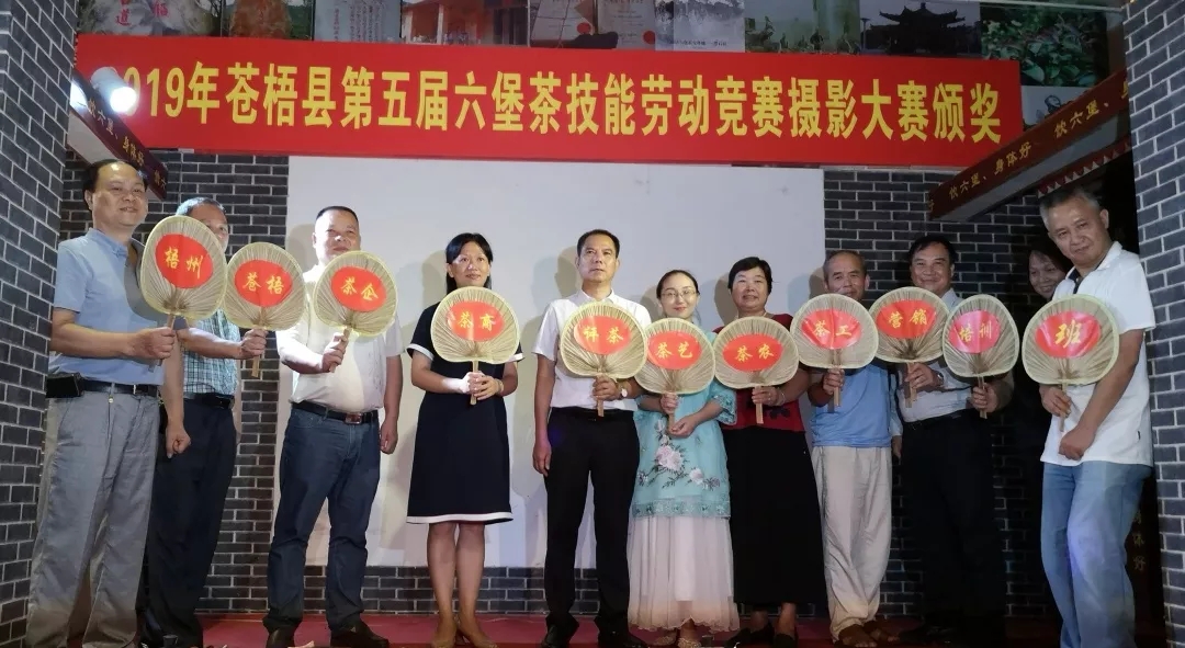 2019梧州市評茶茶藝培訓班啟動暨蒼梧縣第五屆六堡茶技能勞動競賽攝影大賽”頒獎儀式