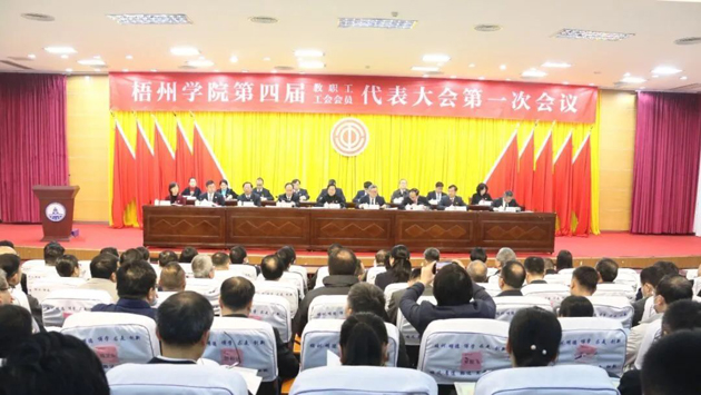 接續(xù)奮斗開新局 揚帆奮進啟征程——梧州學(xué)院召開第四屆教職工代表大會暨第四屆工會會員代表大會第一次會議