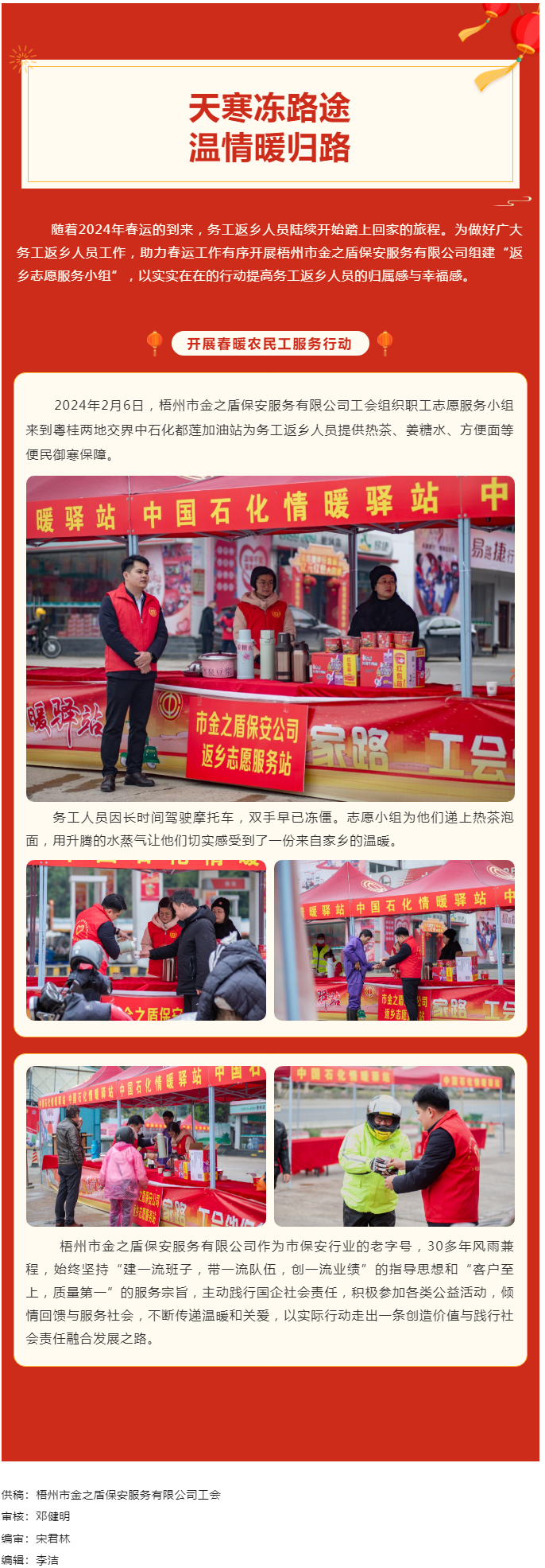 【基層動態(tài)】天寒凍路途，溫情暖歸路丨梧州市金之盾保安服務有限公司開展春暖農民工服務行動.png