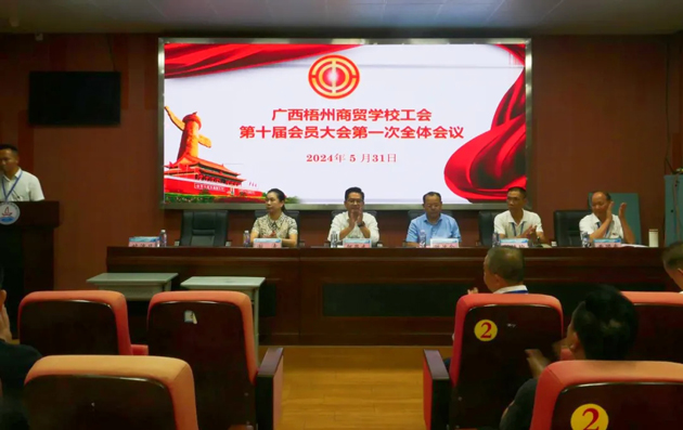 廣西梧州商貿(mào)學校召開第十屆工會委員會換屆選舉大會