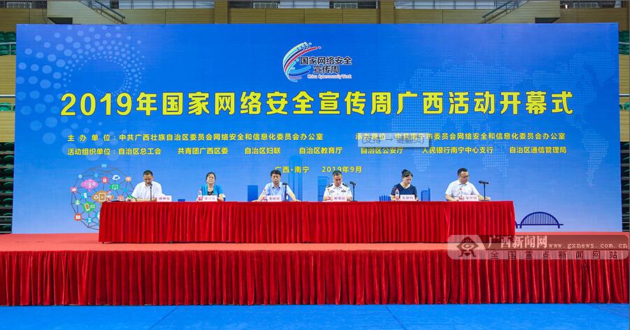 2019年國家網(wǎng)絡安全宣傳周廣西活動在邕啟動