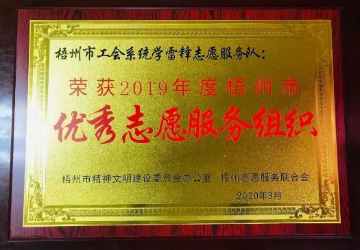 梧州市工會系統(tǒng)志愿服務隊獲得市優(yōu)秀志愿服務組織