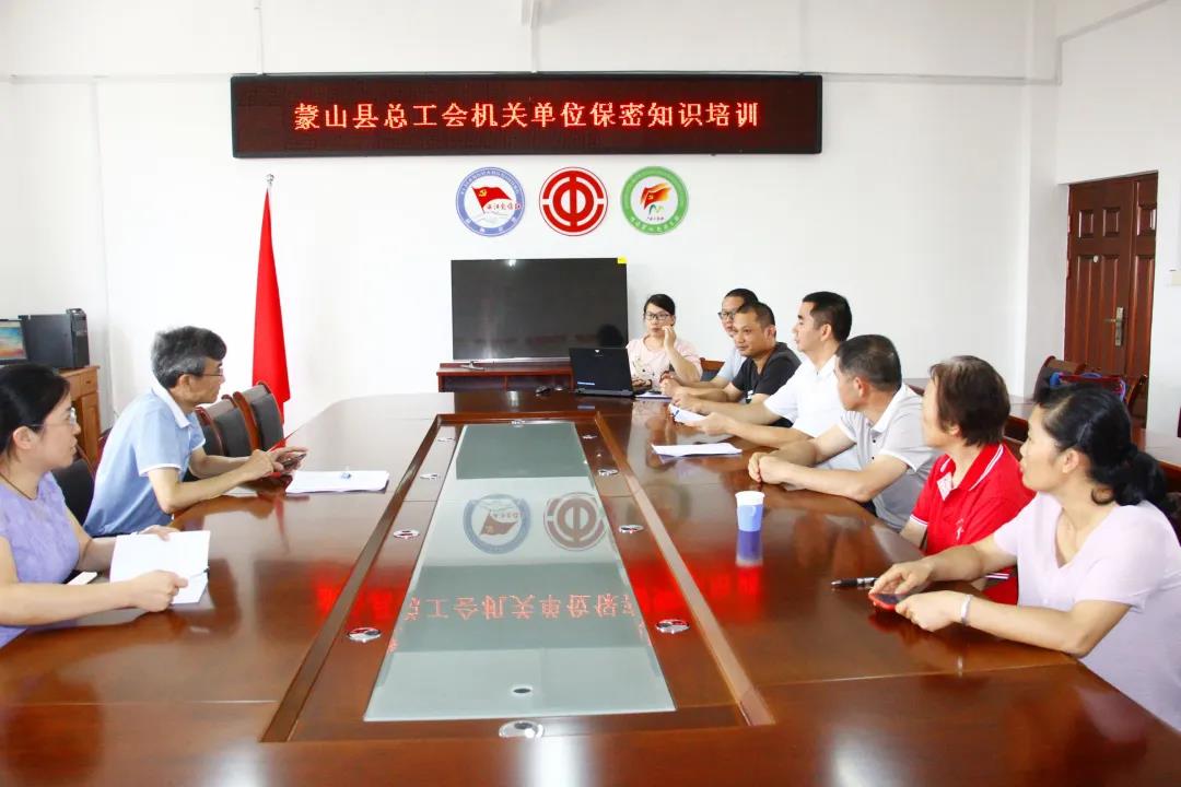 蒙山縣總工會(huì)組織黨員干部開(kāi)展保密培訓(xùn)