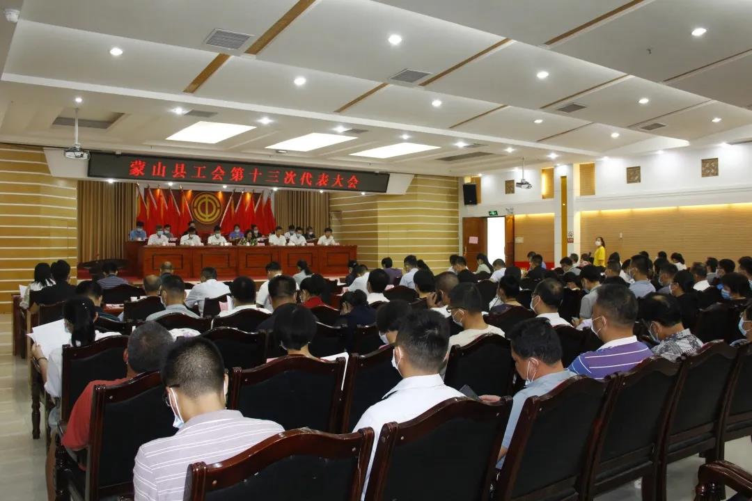 蒙山縣工會(huì)召開十三次代表大會(huì)