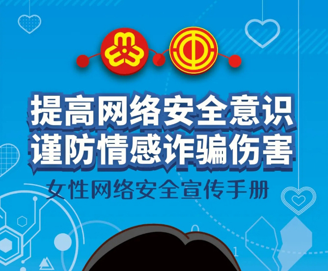 干貨！教你如何防范網(wǎng)絡(luò)情感詐騙